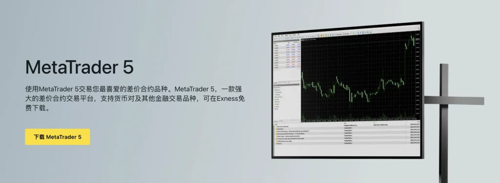 Exness mt5下载